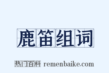 鹿笛组词是什么意思的图片